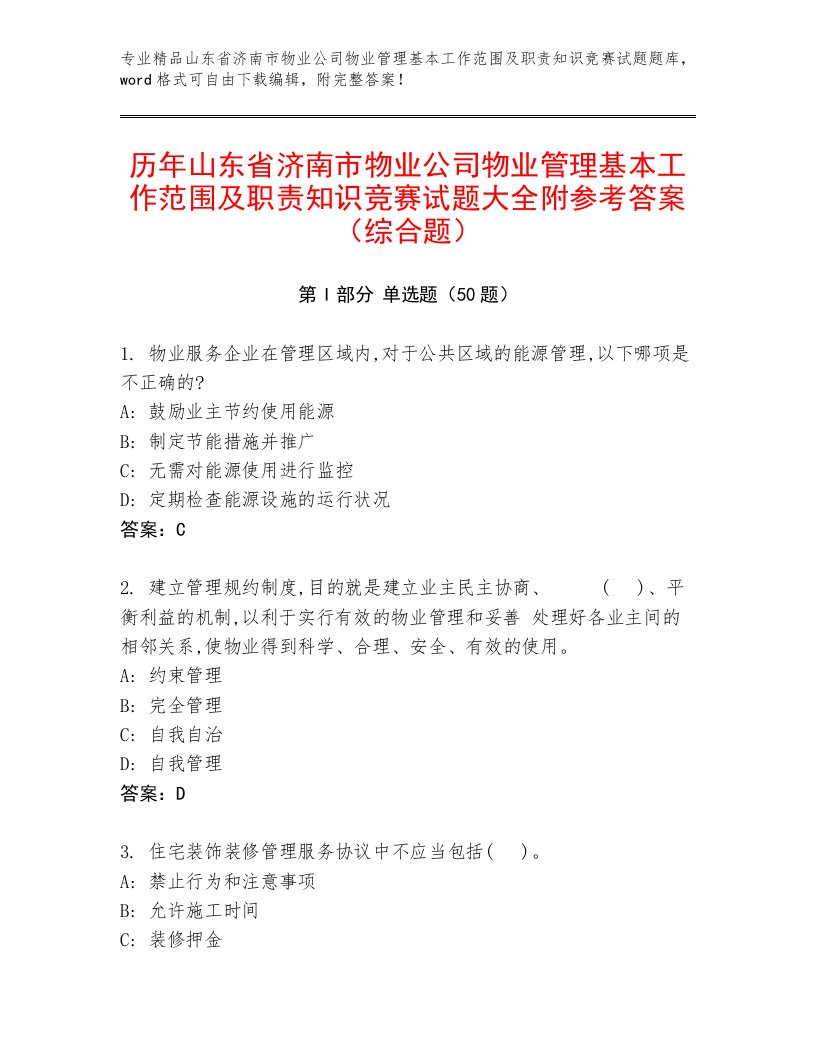 历年山东省济南市物业公司物业管理基本工作范围及职责知识竞赛试题大全附参考答案（综合题）