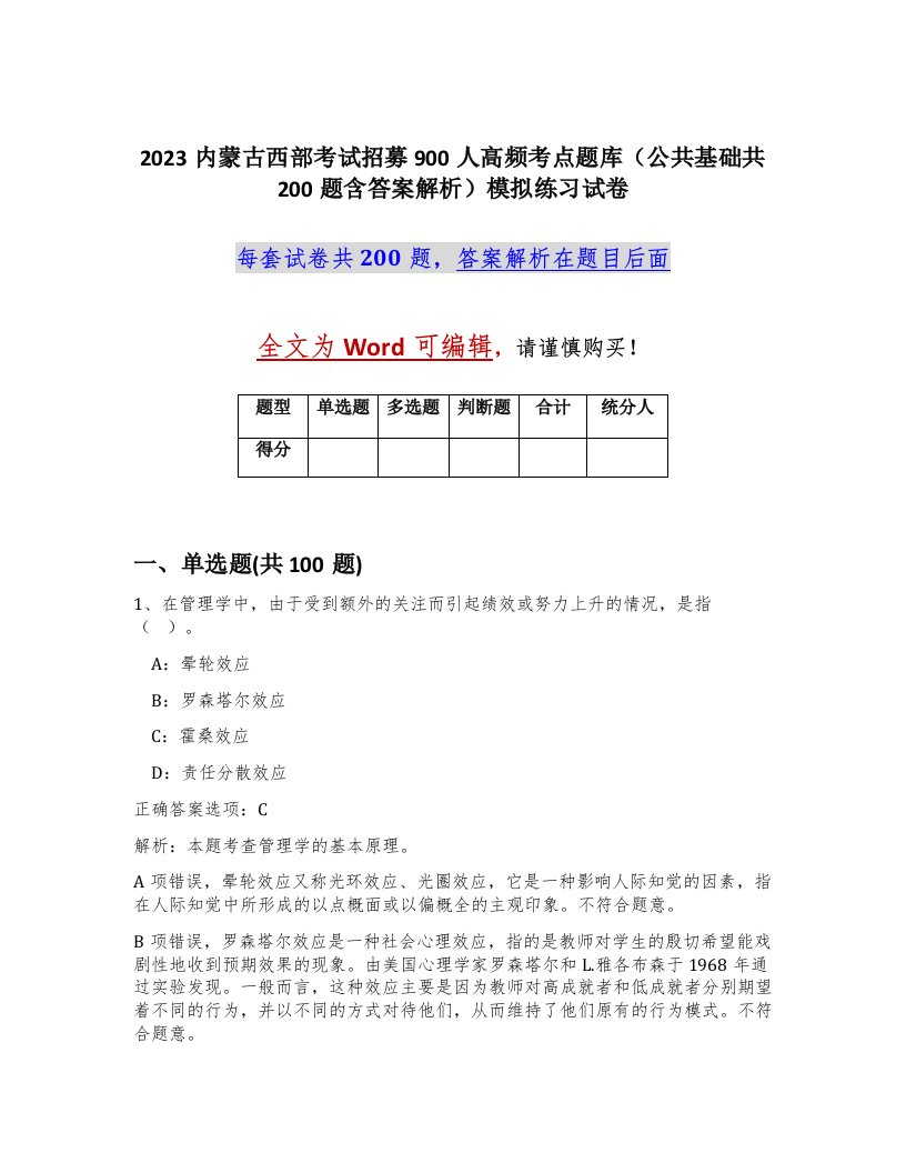 2023内蒙古西部考试招募900人高频考点题库公共基础共200题含答案解析模拟练习试卷