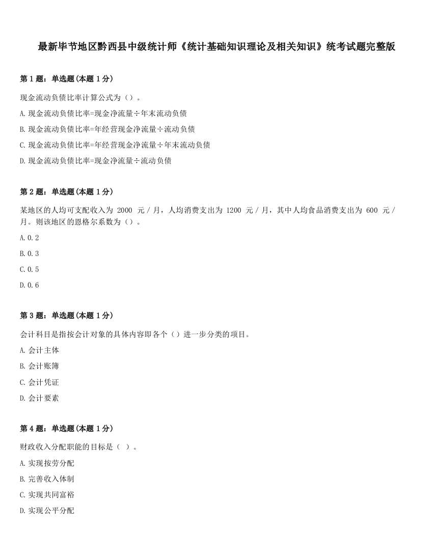 最新毕节地区黔西县中级统计师《统计基础知识理论及相关知识》统考试题完整版