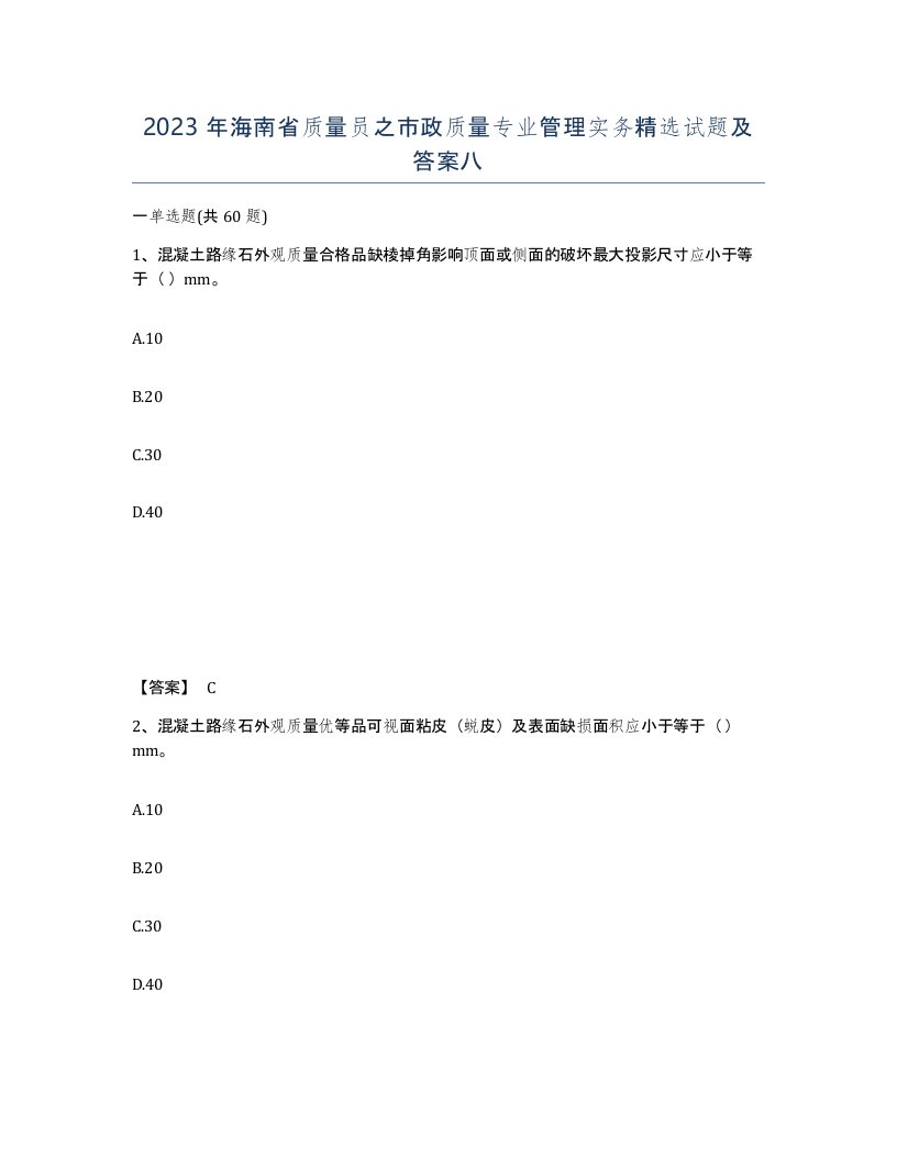 2023年海南省质量员之市政质量专业管理实务试题及答案八