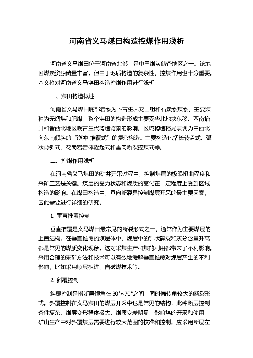 河南省义马煤田构造控煤作用浅析