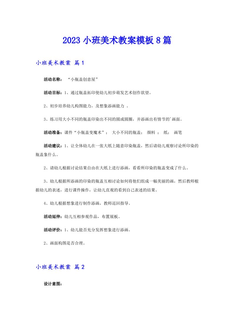 （可编辑）2023小班美术教案模板8篇