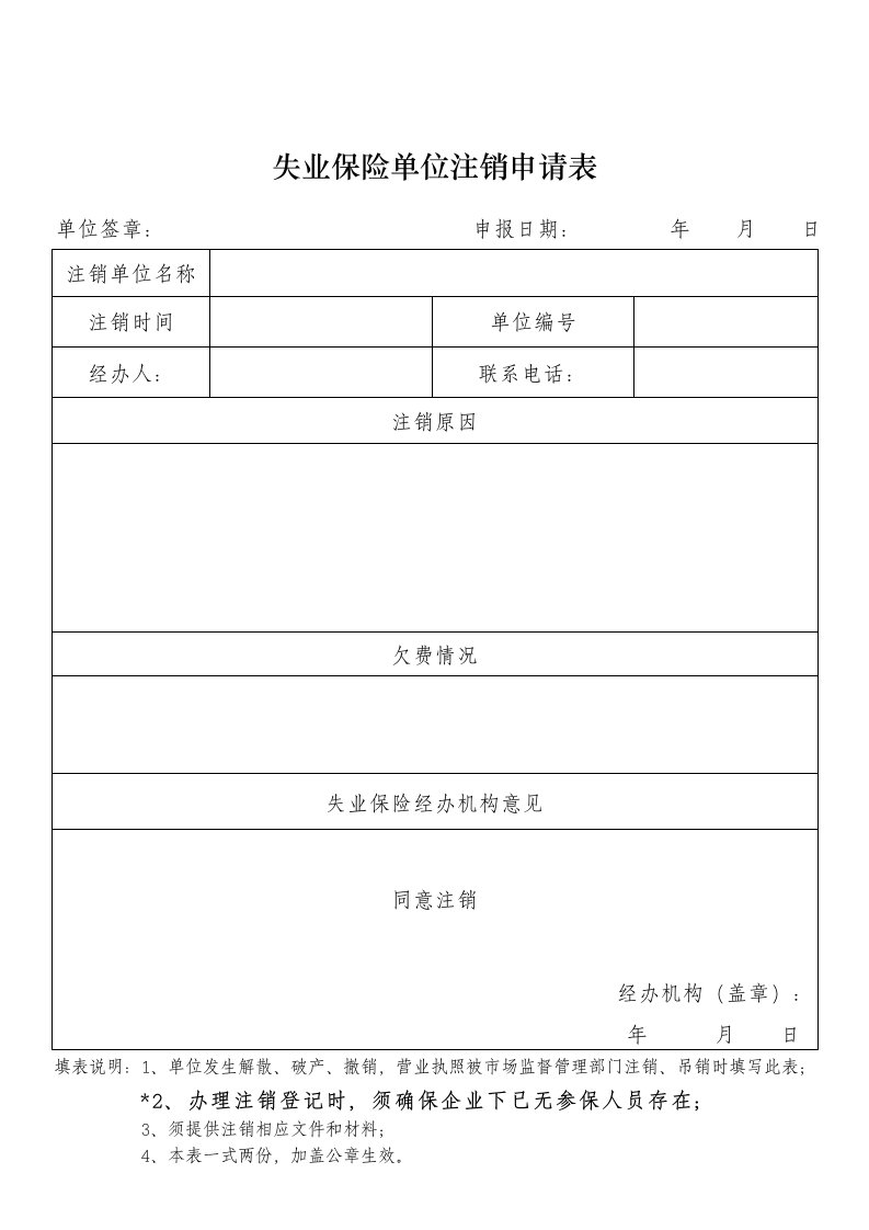 失业保险单位注销申请表