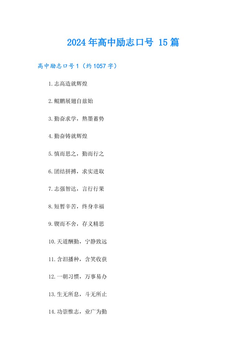 2024年高中励志口号