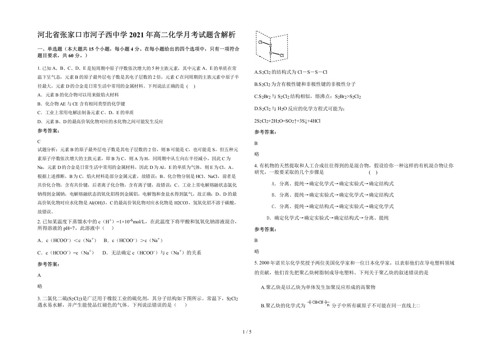 河北省张家口市河子西中学2021年高二化学月考试题含解析