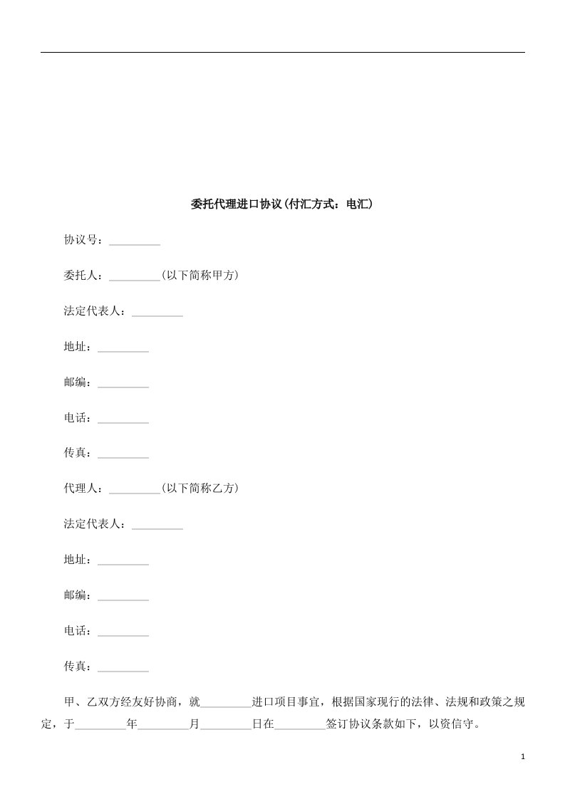 委托代理进口协议付汇方式：电汇探讨与研究