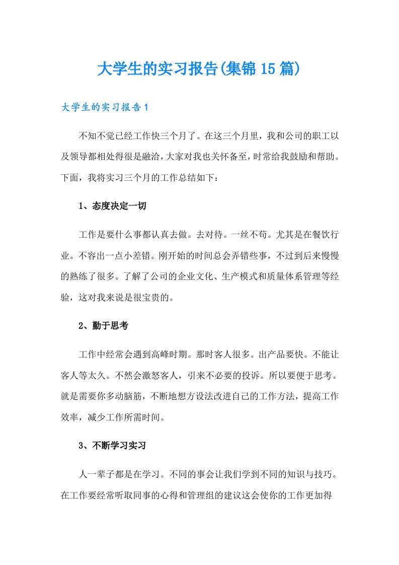 大学生的实习报告(集锦15篇)