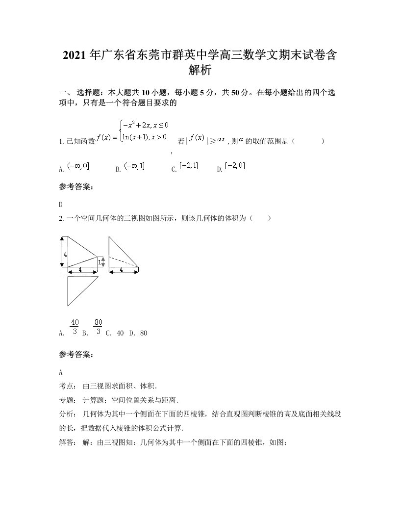 2021年广东省东莞市群英中学高三数学文期末试卷含解析