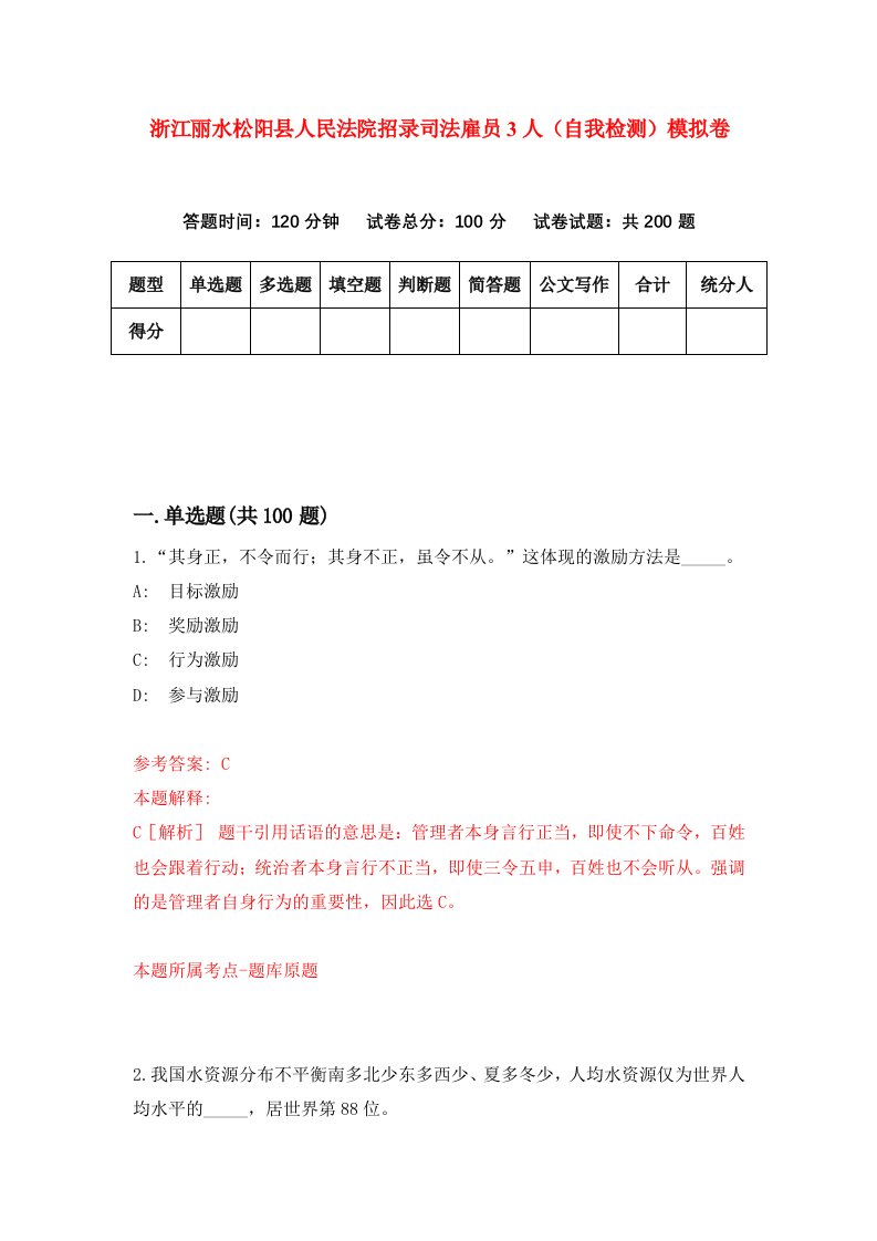 浙江丽水松阳县人民法院招录司法雇员3人自我检测模拟卷第7版