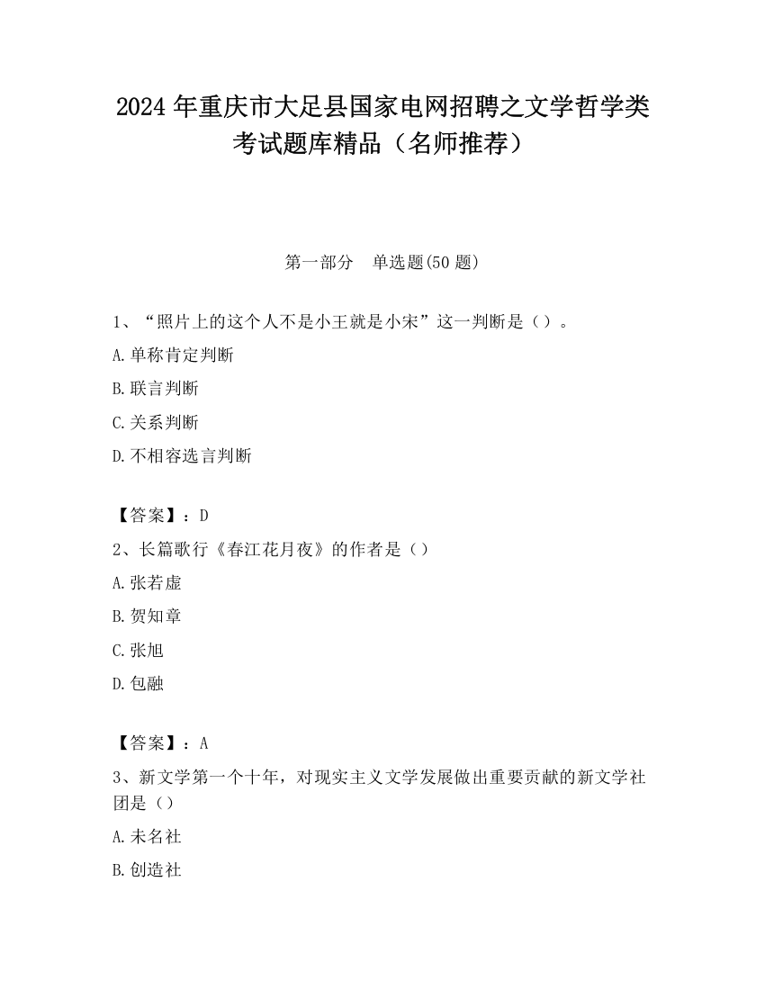 2024年重庆市大足县国家电网招聘之文学哲学类考试题库精品（名师推荐）