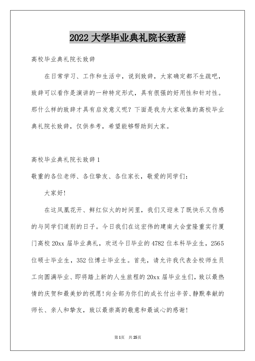 2022大学毕业典礼院长致辞_1