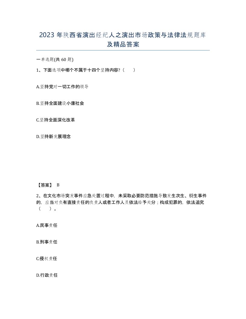 2023年陕西省演出经纪人之演出市场政策与法律法规题库及答案