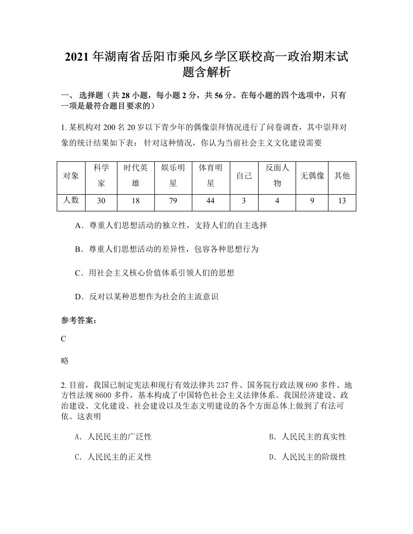 2021年湖南省岳阳市乘风乡学区联校高一政治期末试题含解析