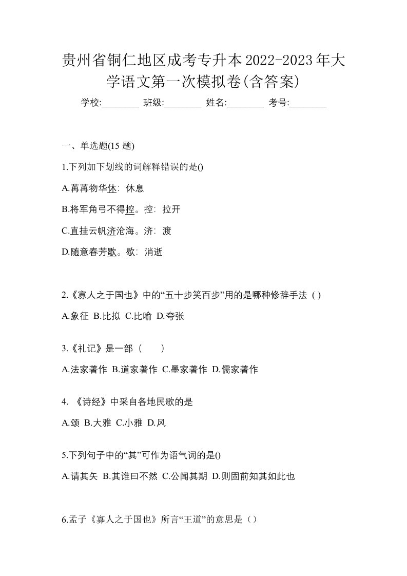 贵州省铜仁地区成考专升本2022-2023年大学语文第一次模拟卷含答案