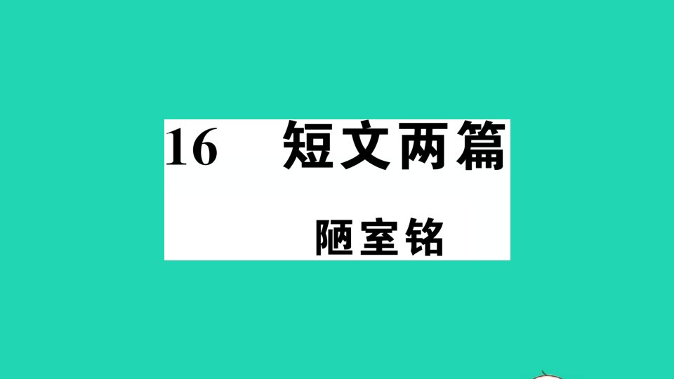 七年级语文下册第四单元16短文两篇作业课件新人教版