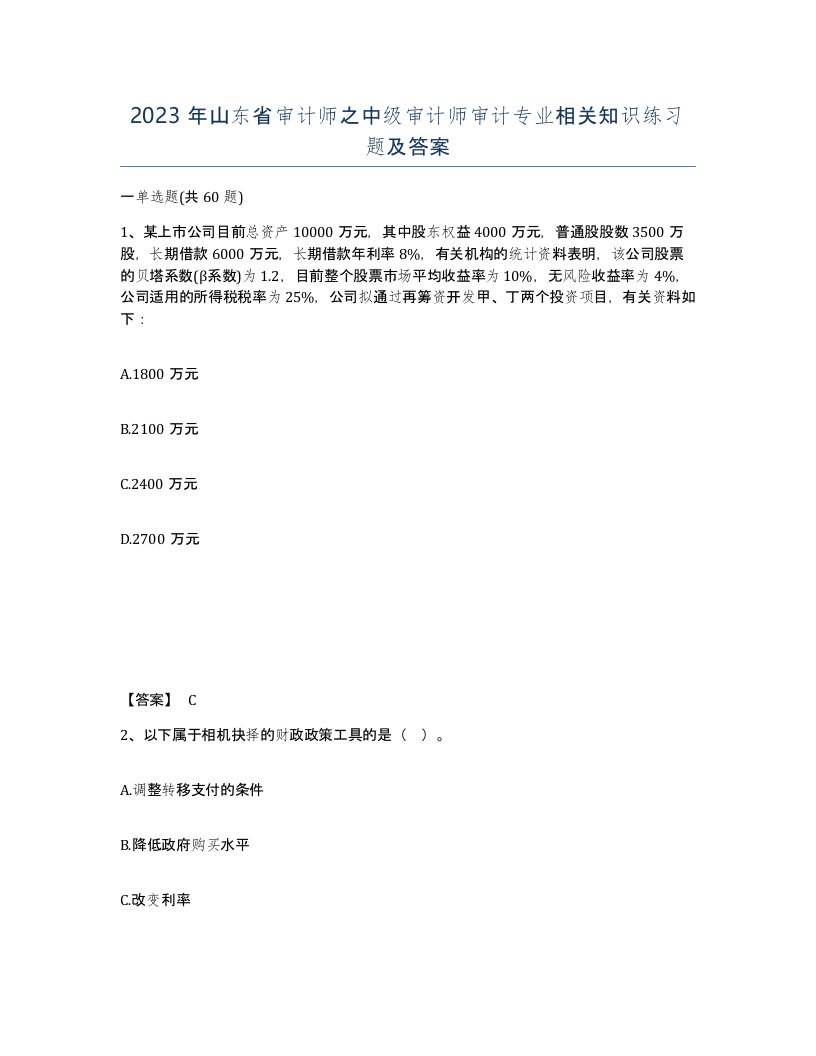 2023年山东省审计师之中级审计师审计专业相关知识练习题及答案