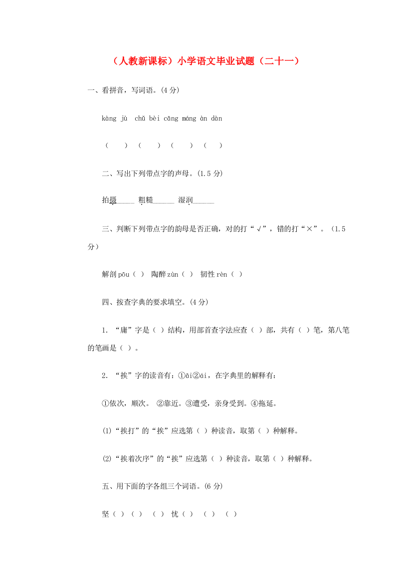 小学语文毕业试题（二十一）（无答案）