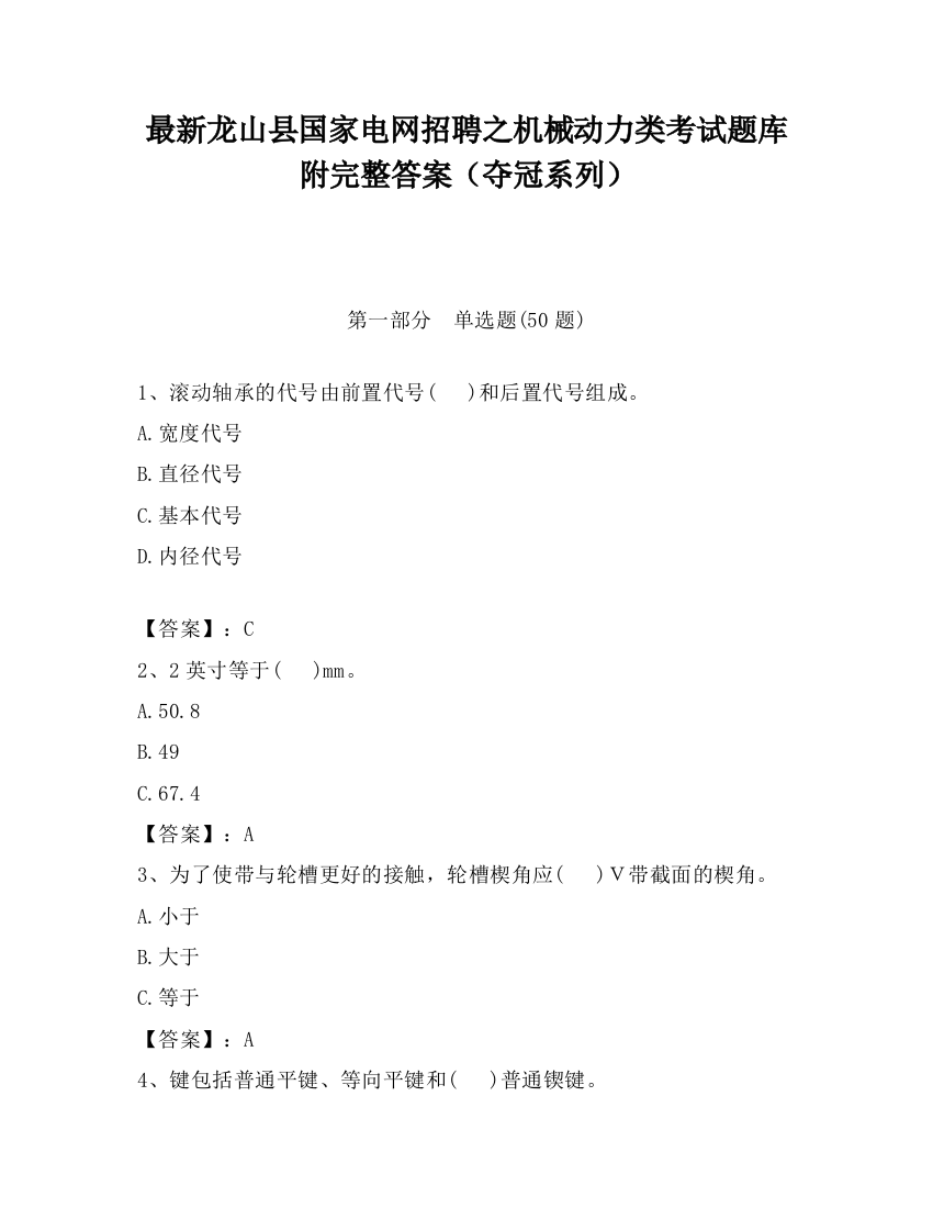 最新龙山县国家电网招聘之机械动力类考试题库附完整答案（夺冠系列）