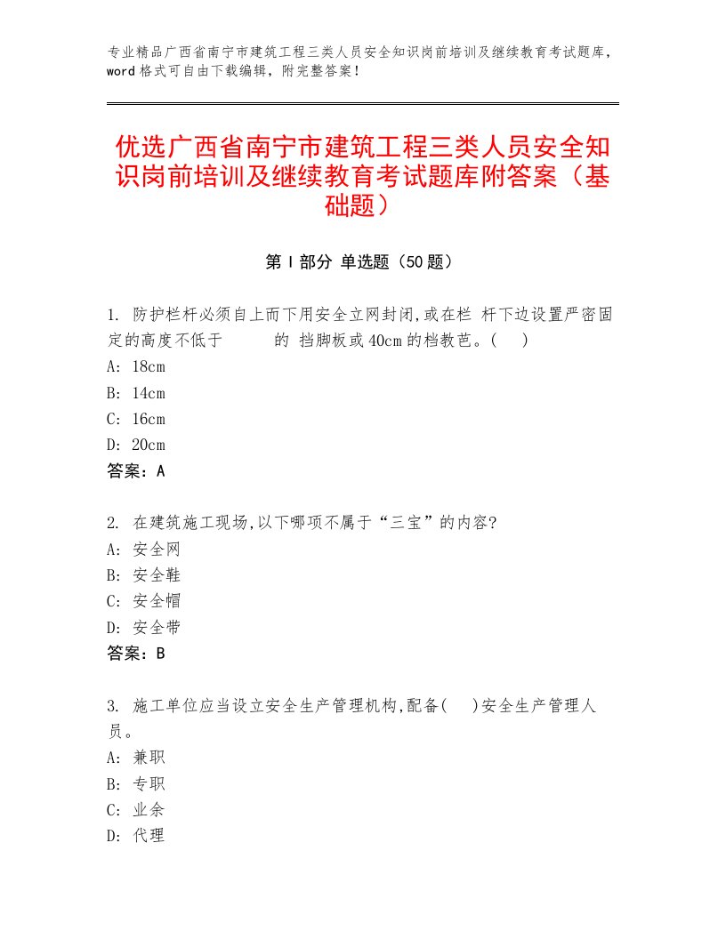 优选广西省南宁市建筑工程三类人员安全知识岗前培训及继续教育考试题库附答案（基础题）