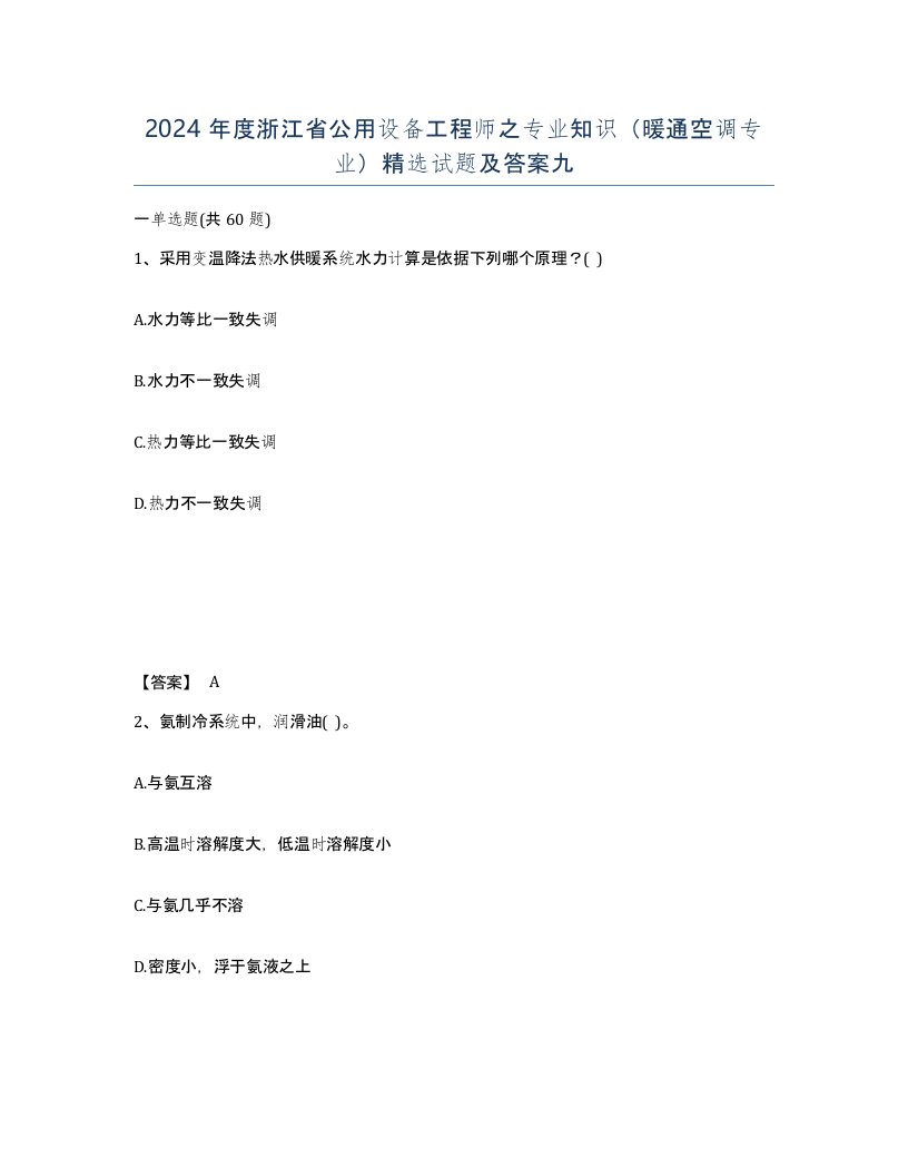 2024年度浙江省公用设备工程师之专业知识暖通空调专业试题及答案九