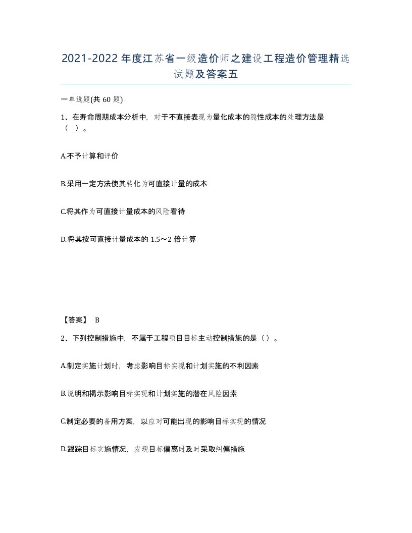 2021-2022年度江苏省一级造价师之建设工程造价管理试题及答案五