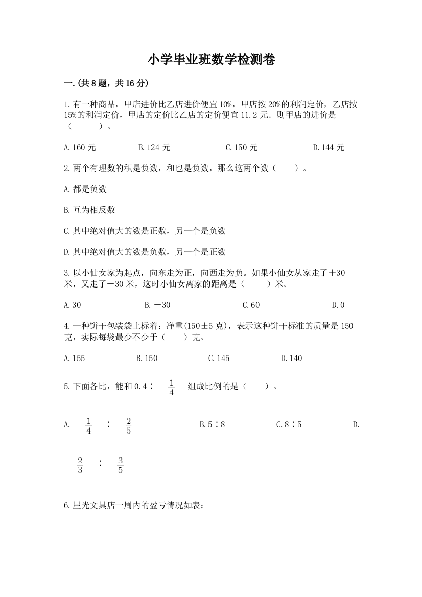 小学毕业班数学检测卷有完整答案