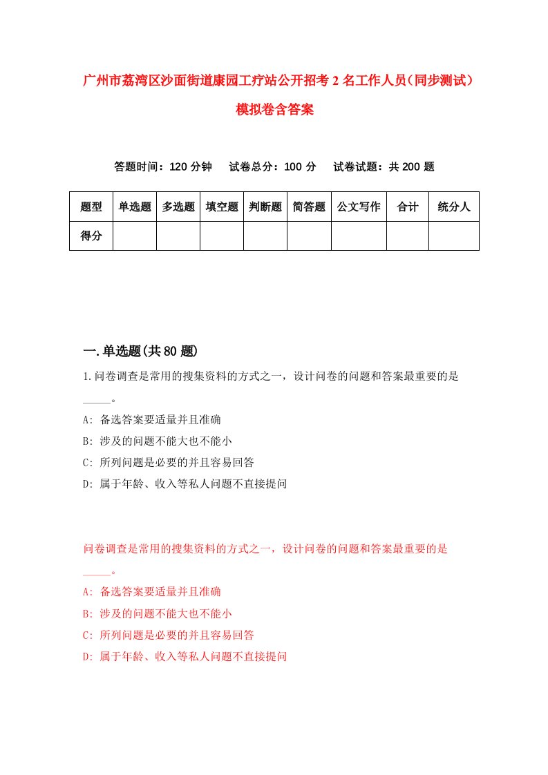 广州市荔湾区沙面街道康园工疗站公开招考2名工作人员同步测试模拟卷含答案3