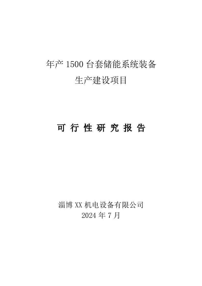 年产1500台套储能系统装备生产建设项目可行性研究报告