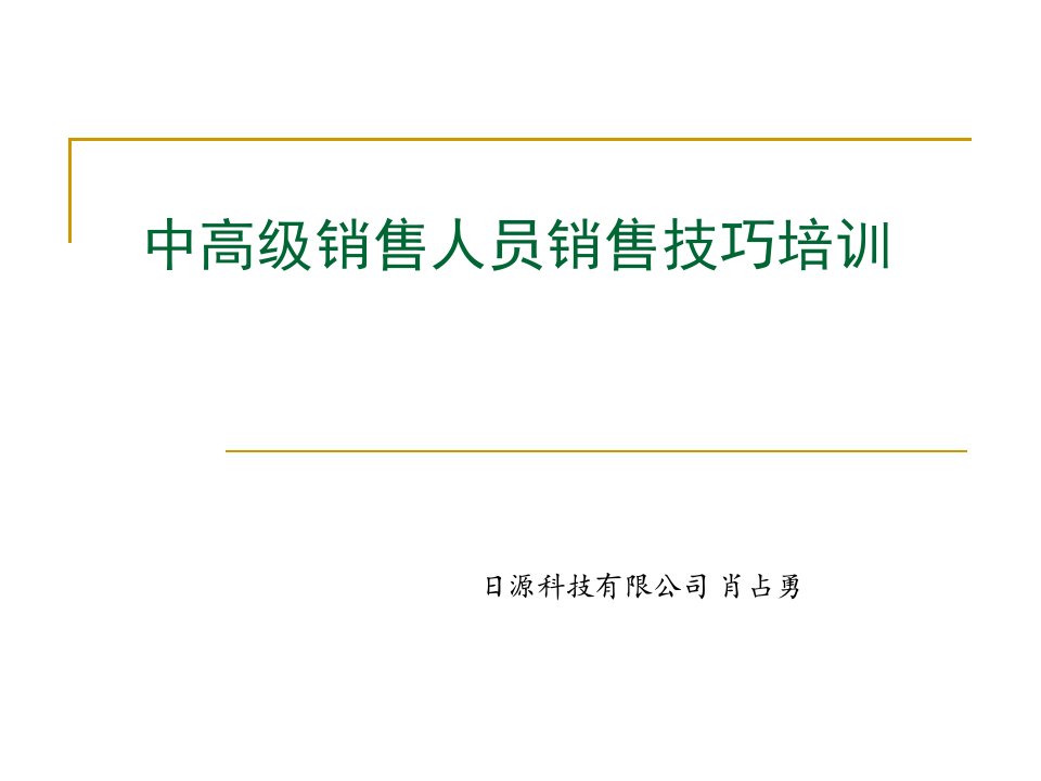 高级推销员销售技能培训