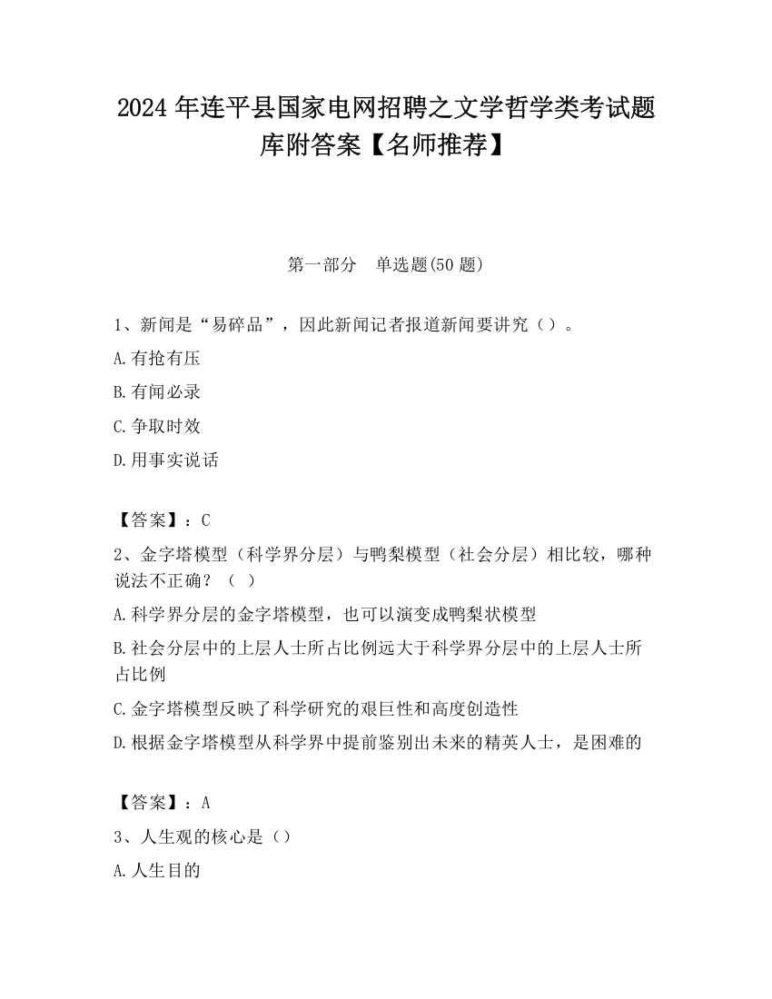 2024年连平县国家电网招聘之文学哲学类考试题库附答案【名师推荐】