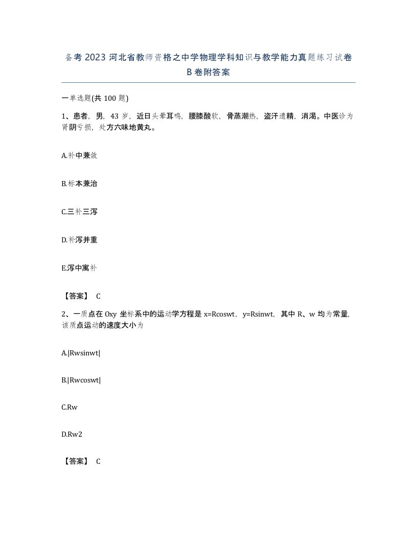 备考2023河北省教师资格之中学物理学科知识与教学能力真题练习试卷B卷附答案