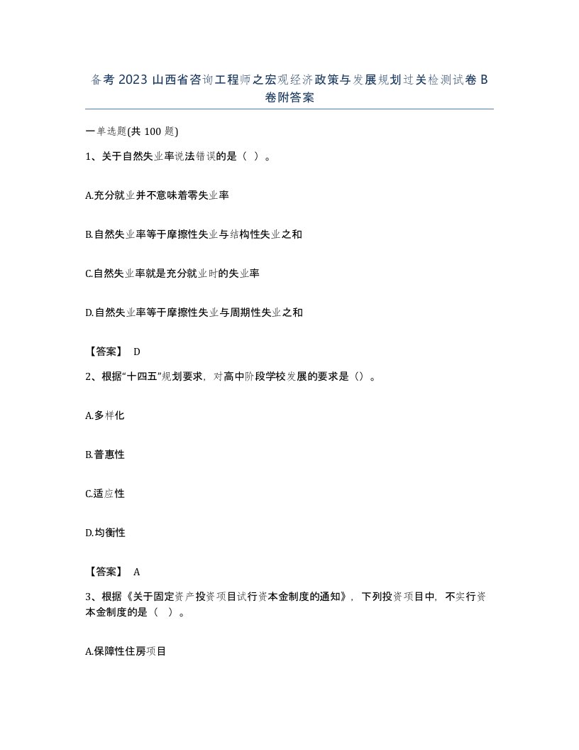 备考2023山西省咨询工程师之宏观经济政策与发展规划过关检测试卷B卷附答案