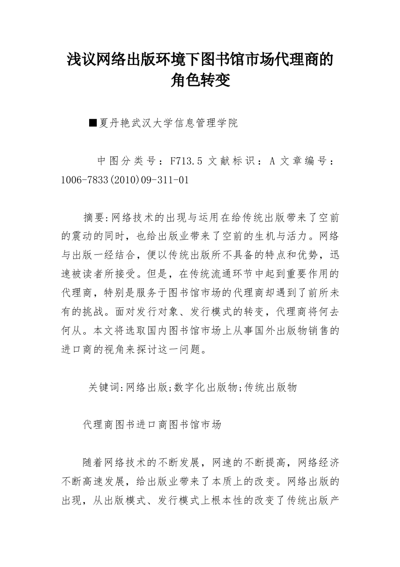 浅议网络出版环境下图书馆市场代理商的角色转变