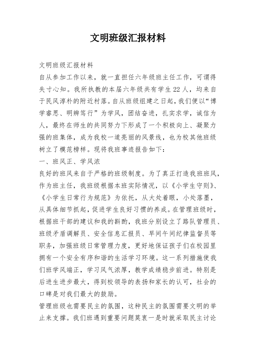 文明班级汇报材料