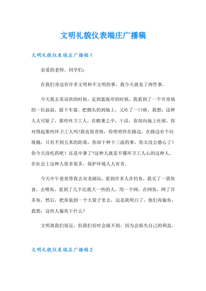 文明礼貌仪表端庄广播稿