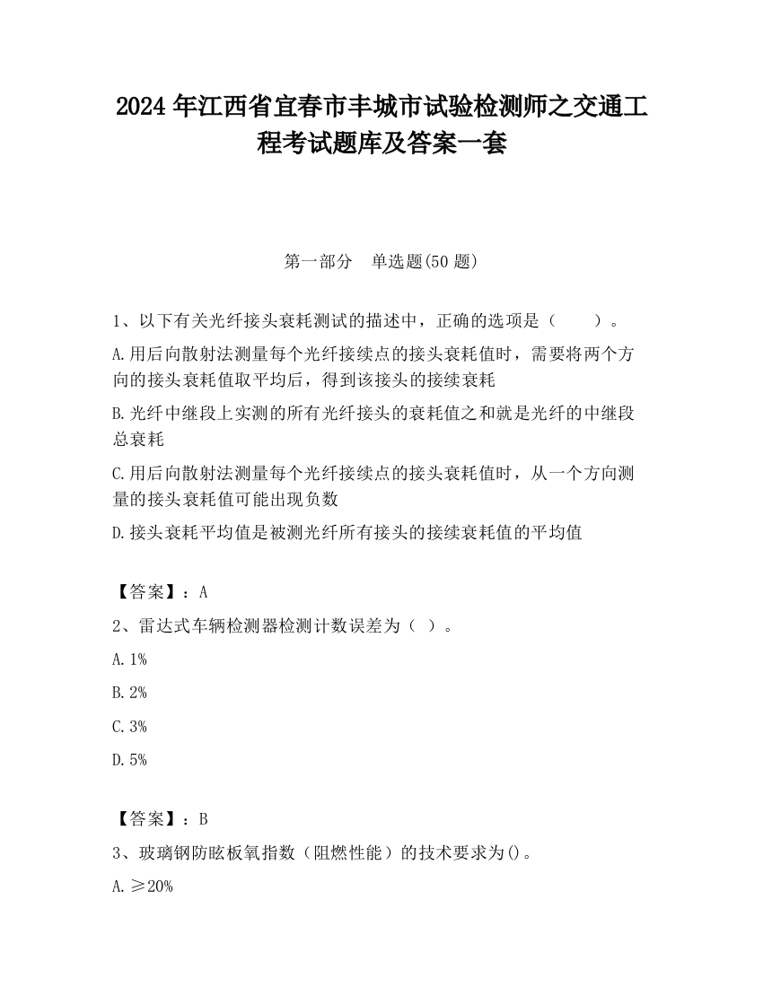 2024年江西省宜春市丰城市试验检测师之交通工程考试题库及答案一套