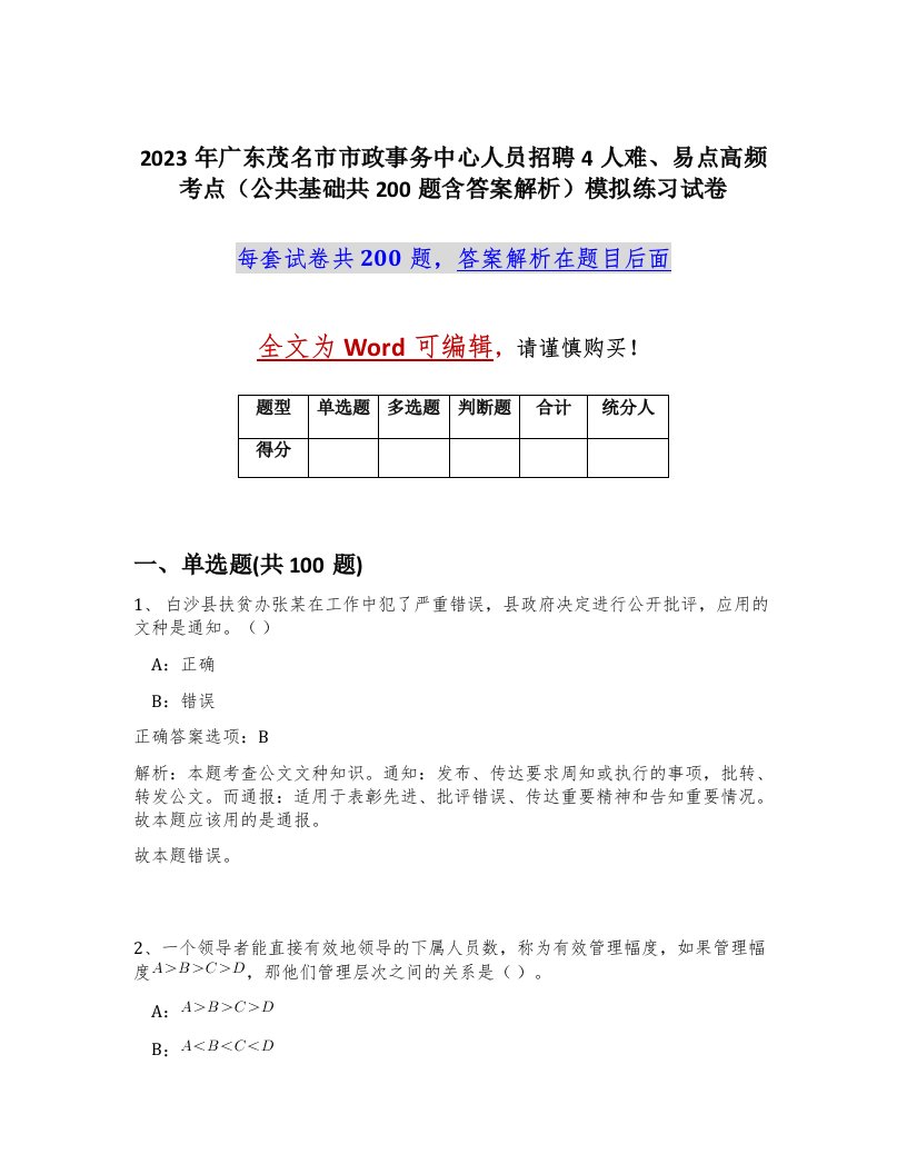 2023年广东茂名市市政事务中心人员招聘4人难易点高频考点公共基础共200题含答案解析模拟练习试卷