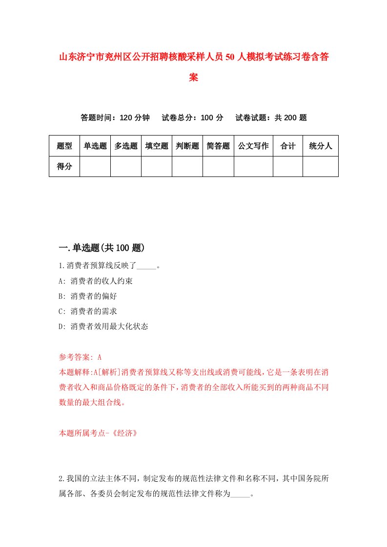 山东济宁市兖州区公开招聘核酸采样人员50人模拟考试练习卷含答案第0期