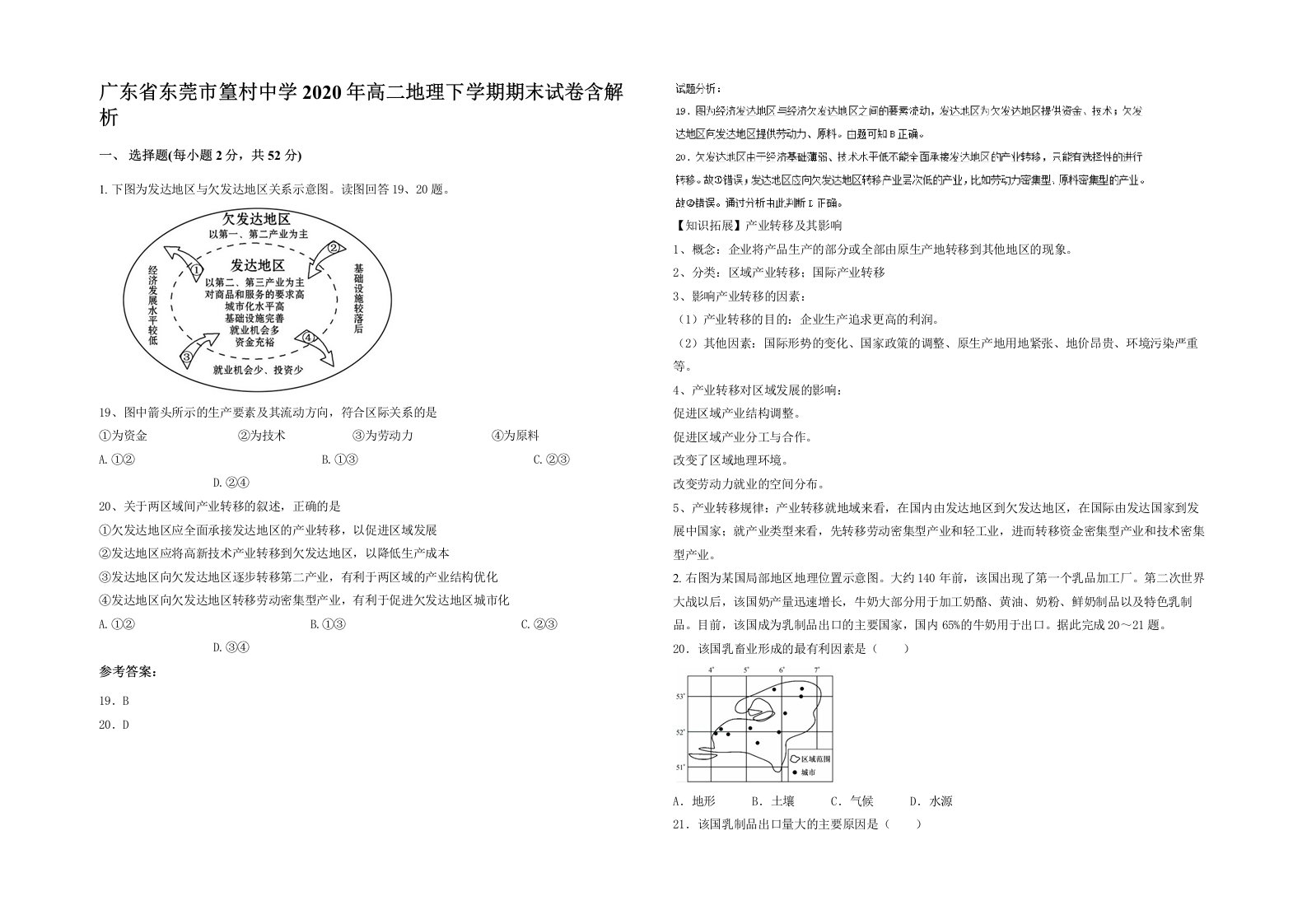 广东省东莞市篁村中学2020年高二地理下学期期末试卷含解析