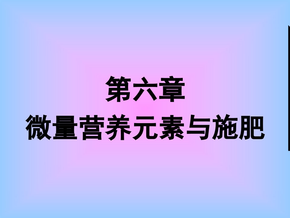 《微量元素》PPT课件