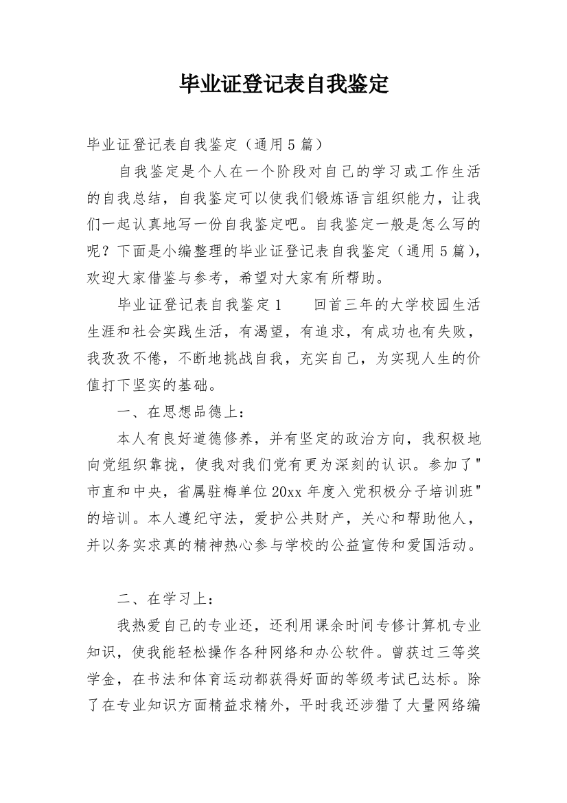 毕业证登记表自我鉴定