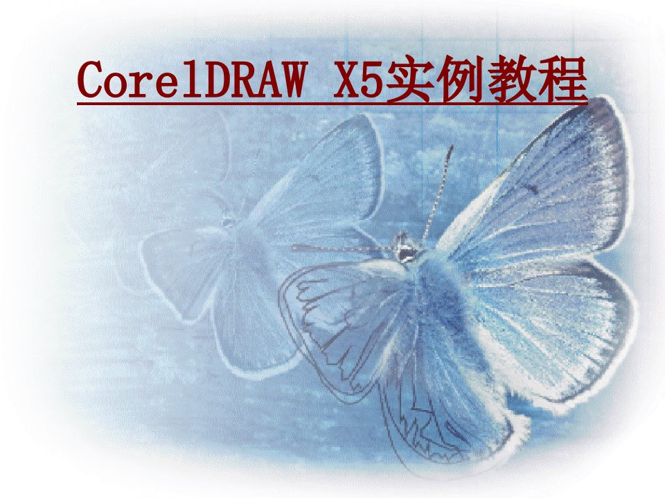 CorelDRAWX实例教程PPT课件