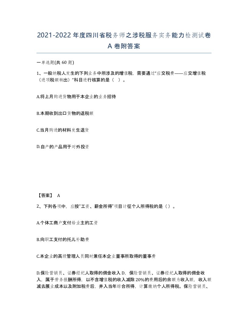 2021-2022年度四川省税务师之涉税服务实务能力检测试卷A卷附答案