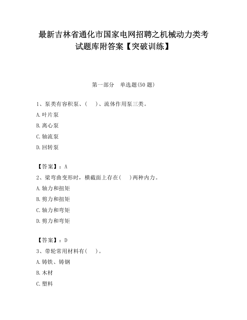 最新吉林省通化市国家电网招聘之机械动力类考试题库附答案【突破训练】