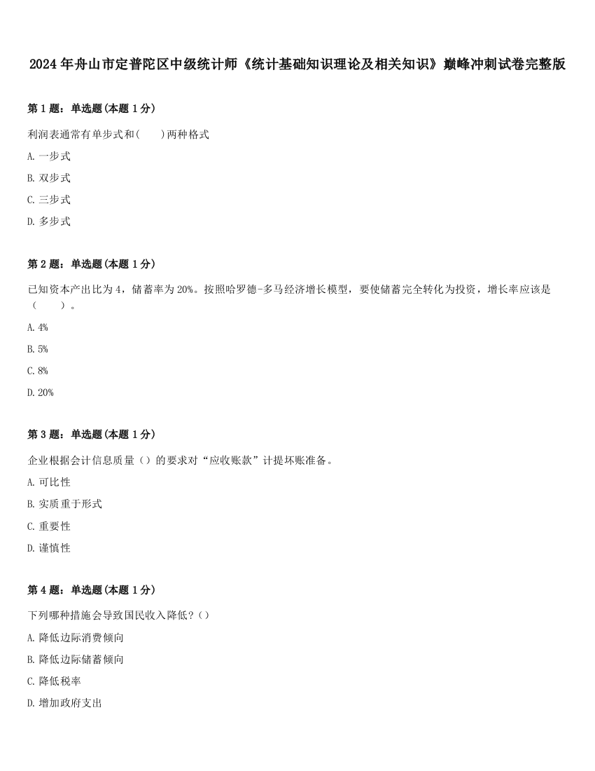 2024年舟山市定普陀区中级统计师《统计基础知识理论及相关知识》巅峰冲刺试卷完整版