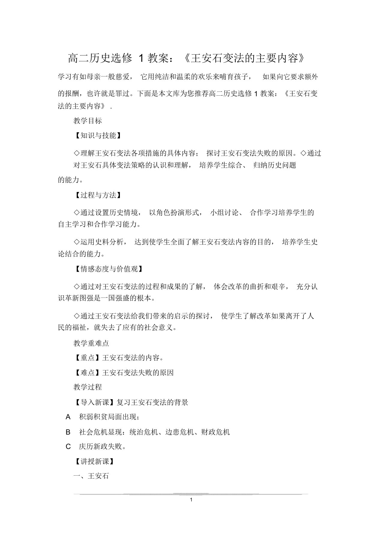 高二历史选修1教案：《王安石变法的主要内容》