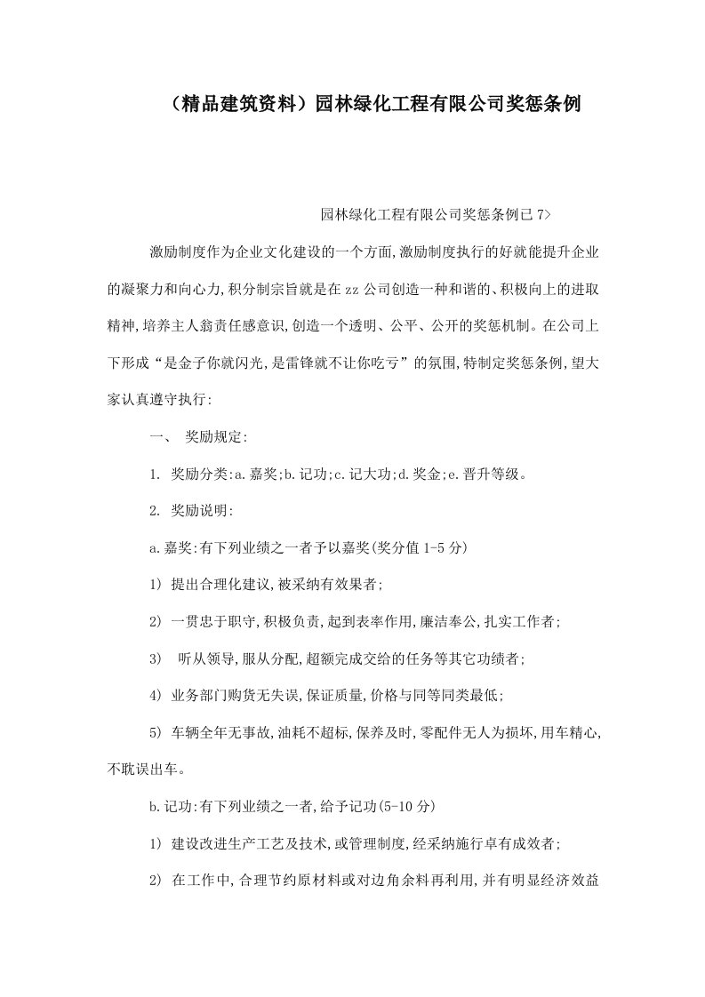 园林绿化工程有限公司奖惩条例