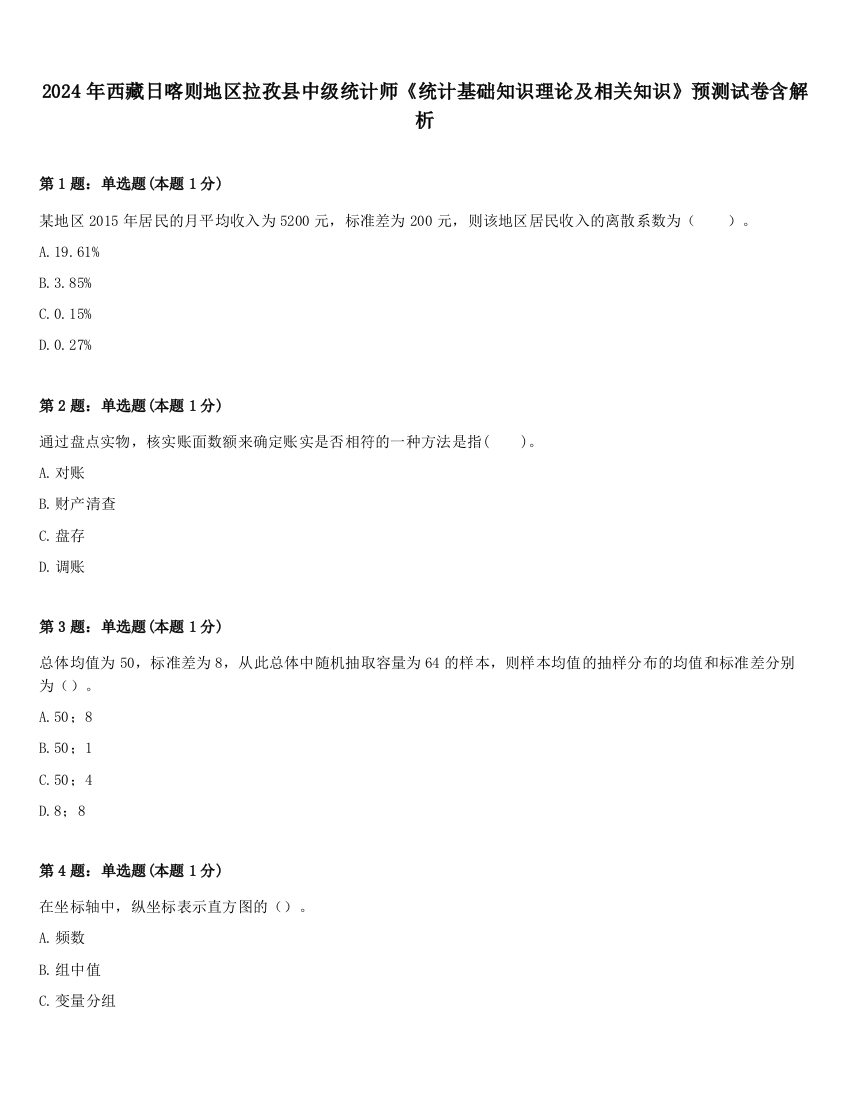 2024年西藏日喀则地区拉孜县中级统计师《统计基础知识理论及相关知识》预测试卷含解析