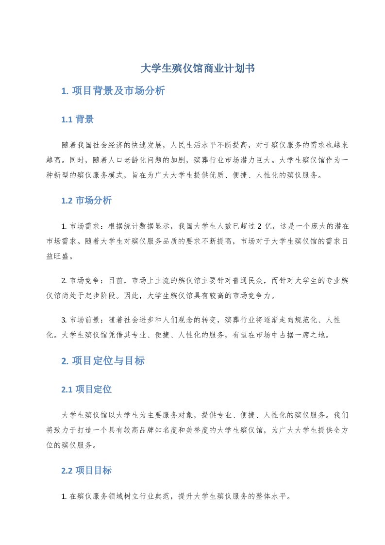 大学生殡仪馆商业计划书