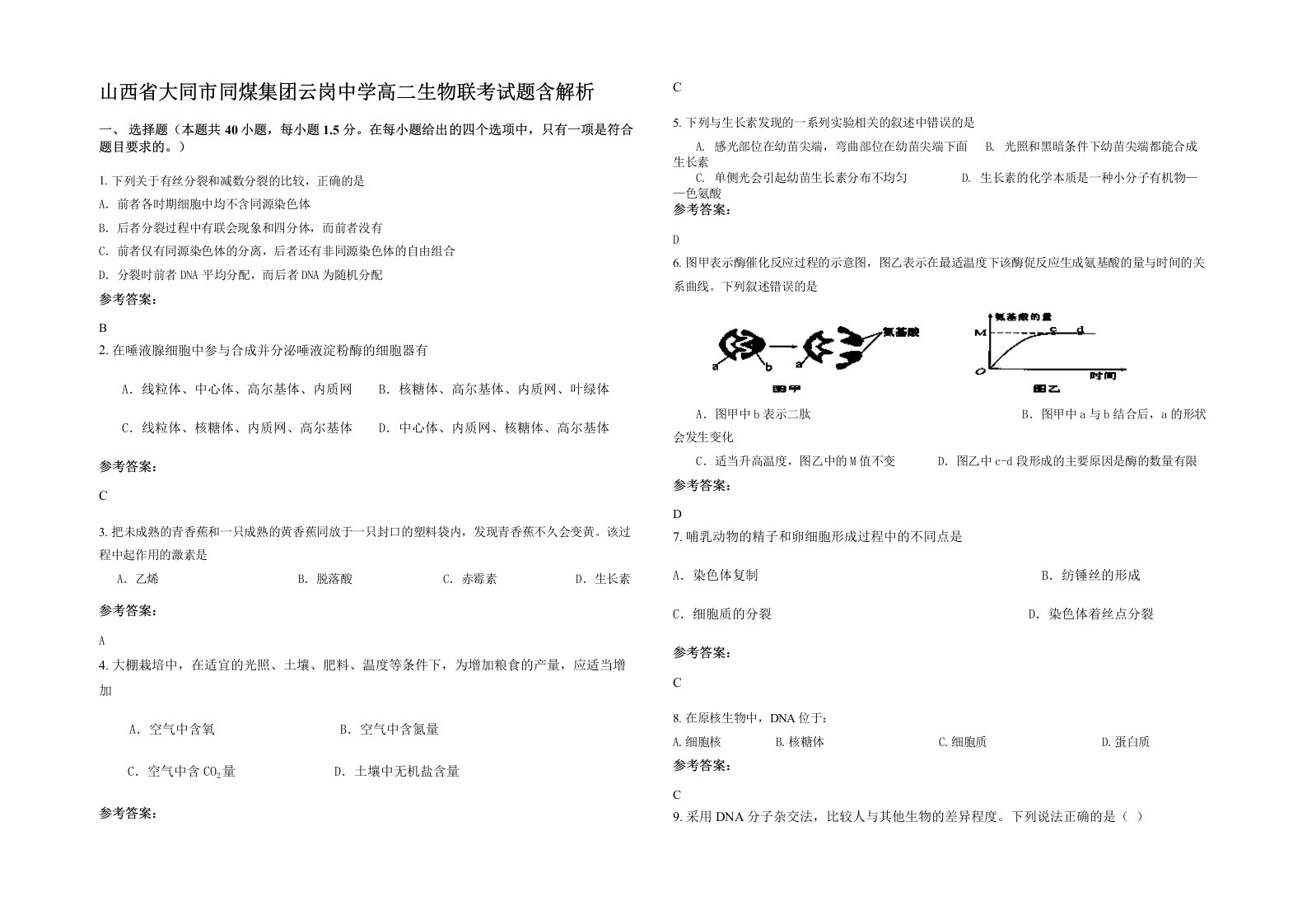 山西省大同市同煤集团云岗中学高二生物联考试题含解析